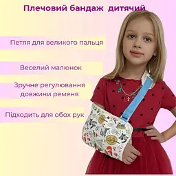 Дитячий плечовий бандаж підтримуючий, вік від 2 до 4 років (89650003) - мініатюра 3