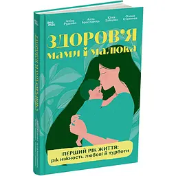 Для турботливих батьків. Здоров'я мами і малюка. Перший рік життя: рік ніжності, любові й турботи. ДТБ123 (566008)