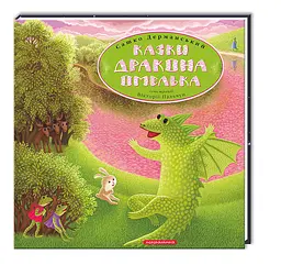 Казка для дітей Казки Дракона Омелька, Олександр Дерманський kni0003972