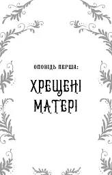 Дрібні злодюжки. Книга 1 - мініатюра 7