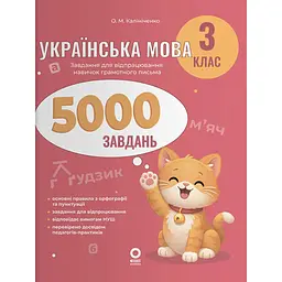 Українська мова. 3 клас. 5000 завдань
