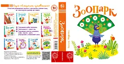 Дитяча книга Цікаві сторінки "Зоопарк" З елементами, що рухаються kni0003628 - мініатюра 3