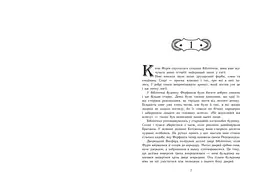 Сторінки світу. Простір бібліомантії. Книга 1 - Кай Маєр (Ч1187001У) - мініатюра 4