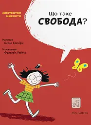 Що таке свобода? - Оскар Бреніфʼє