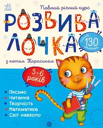 Розвивалочка з котом Тарасиком. 5-6 років - Юлія Каспарова