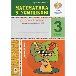 Математика з усмішкою. 3 клас. Диво-дерево. Робочий зошит. Дії над числами в межах 1000 - Марко Беденко