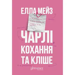 Чарлі, кохання та кліше - Елла Мейз