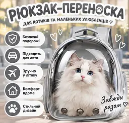Рюкзак-переноска для котів "Панорамний світ" - прозорий рюкзак для подорожей прогулянок та пригод - мініатюра 3