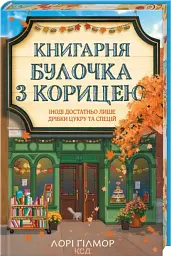 Книгарня «Булочка з корицею». Гавань мрій. Книга 2 - Лорі Гілмор - мініатюра 2