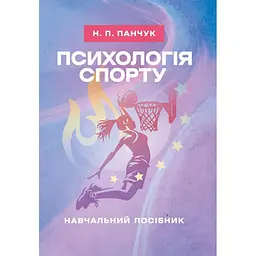 Психологія спорту - Наталія Панчук