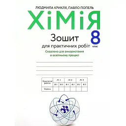 Хімія. Зошит для практичних робіт 8 клас - Павло Попель