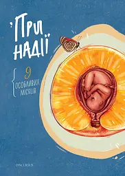 При надії. Дев'ять особливих місяців - Ірена Карпа