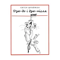Дзю-до і дзю-після - Євген Шрайман