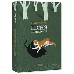 Книга Апріорі Пісня Ловихвоста / Тед Вільямс. Серія Фантастика та фентезі українською мовою kni0003485