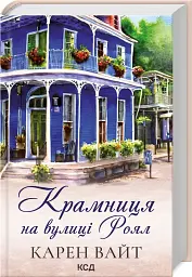Крамниця на вулиці Роял. Книга 1 - мініатюра 2