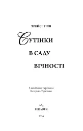 Сутінки в саду вічності - Трейсі Гіґлі - мініатюра 2