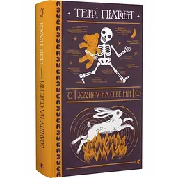 Зодягну на себе ніч - Террі Пратчетт | Видавництво Старого Лева, книга українською, нова, тверда