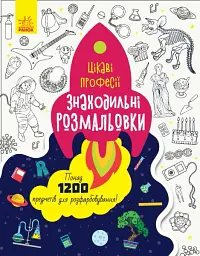 Знаходильні розмальовки. Цікаві професії