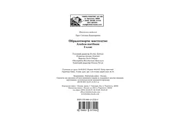 Образотворче мистецтво. Альбом-посібник. 5 клас - мініатюра 11