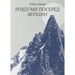 Роздуми посеред вершин - Юліус Евола