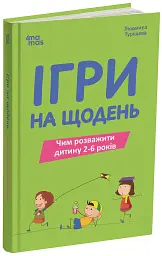 Ігри на щодень. Чим розважити дитину 2-6 років - Людмила Туріщева - мініатюра 2