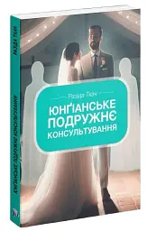 Юнґіанське подружнє консультування - мініатюра 3