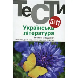 Українська література 5-11 кл. Тести. - Бернадська Н. - АКАДЕМІЯ (105315) - Ніна Бернадська