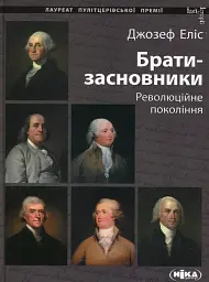 Брати-засновники. Революційне покоління