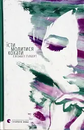 Їсти, молитися, кохати - Гілберт Елізабет | Видавництво Старого Лева, книга українською, нова, тверда - мініатюра 1