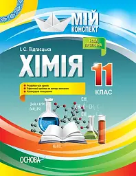 Хімія. 11 клас
