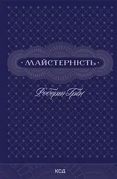 Майстерність