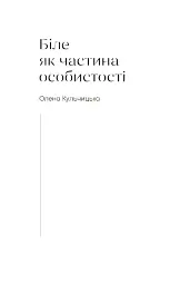 Автопортрети тринадцяти українок - Діана Клочко - мініатюра 3