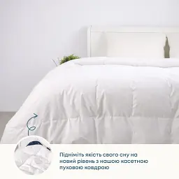 Ковдра пухова касетна ТЕП Cote Blanc 200x220 см біла