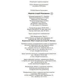 Мішечок історій Мішковинки - Микита Лукаш - мініатюра 3