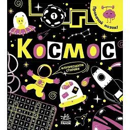 Прокачай мозок! Космос - Інна Конопленко