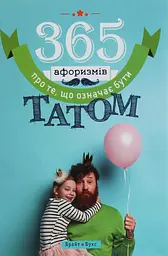365 афоризмів про те, що означає бути татом - Влад Головін