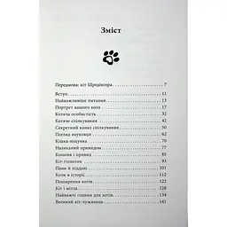 Таємничий світ котів - Гербі Бреннан Фабула (9786175223475) - мініатюра 4