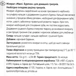 Мінерал для гризунів Природа Фієста Максі Буряк, 124 г (PR740061) - мініатюра 4