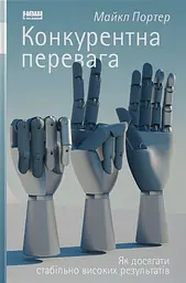 Конкурентна перевага. Як досягати стабільно високих результатів
