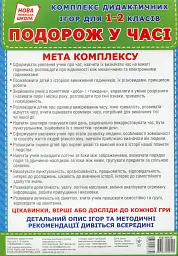 Комплекс дидактичних ігор для 1-2 класів.Подорожуємо у часі - - мініатюра 2