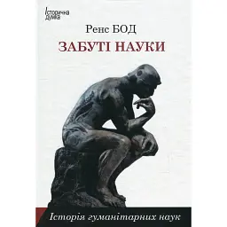 Забуті науки. Історія гуманітарних наук - Ренс Бод