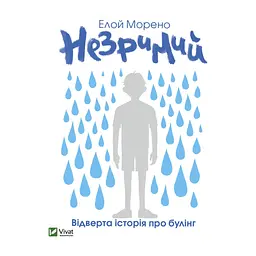 Книга Незримий - Елой Морено Vivat (9789669824479)