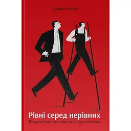 Рівні серед нерівних. Як добрі наміри знищують середній клас - Едвард Конард