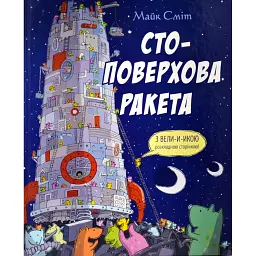 Стоповерхова ракета - Майк Сміт