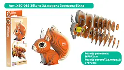 Збірна 3Д модель Eugy Зоопарк Білка (XEG-083) - мініатюра 6