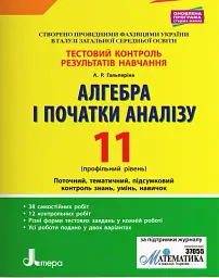 Алгебра і початки аналізу. 11 клас. Профільний рівень. Тестовий контроль результатів навчання. - Альбіна Гальперіна - мініатюра 5