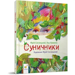 Дитяча книжка "Суничники" 318321 серія "Діточкам", 64 сторінки