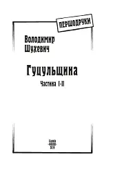 Гуцульщина. Частина І-ІІ - мініатюра 3