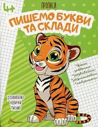 Прописи. Пишемо букви і склади 4+