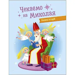 Адвент-календар "Чекаємо на Миколая" 19513 наліпки на кожен день - мініатюра 2